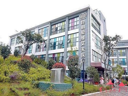 昆明爱维艾夫医院