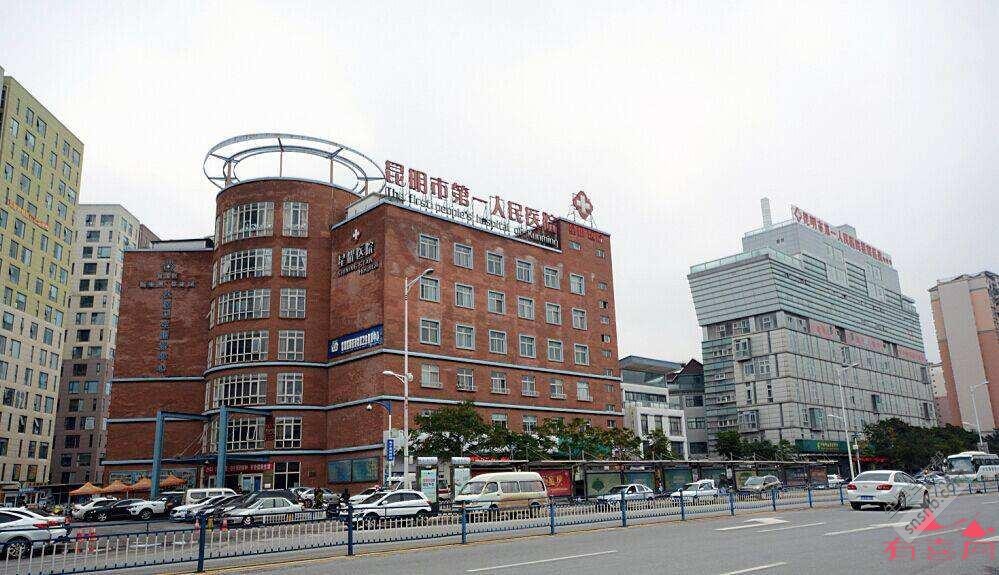 昆明市第一人民医院