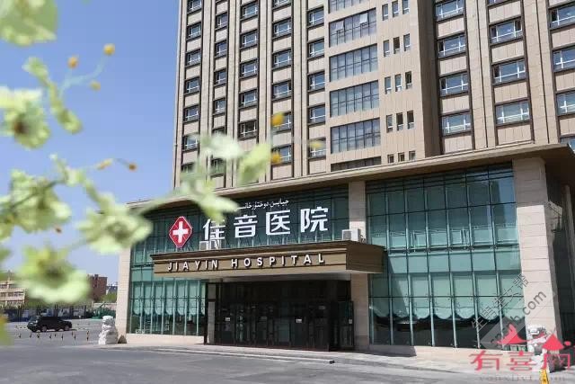 新疆佳音医院