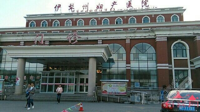 伊犁州妇幼保健院