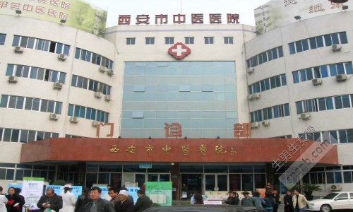 西安市中医医院