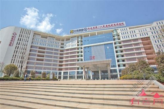 云南省第一人民医院
