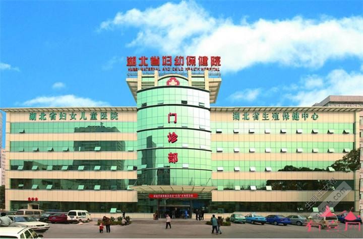 湖北省妇幼保健院