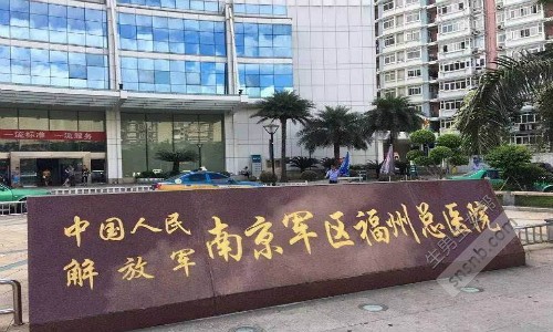 南京军区福州总医院