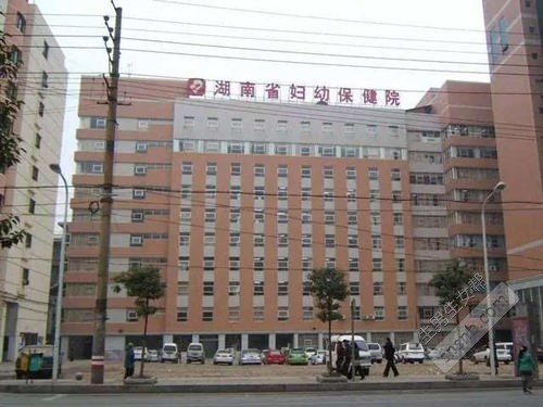 湖南省妇幼保健院
