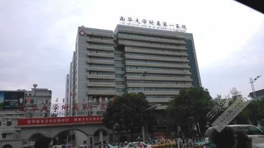 南华大学附属第一医院