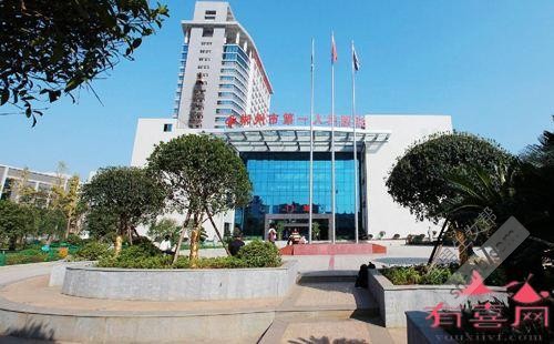 郴州市第一人民医院