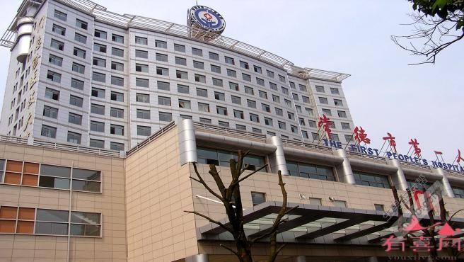 常德市第一人民医院