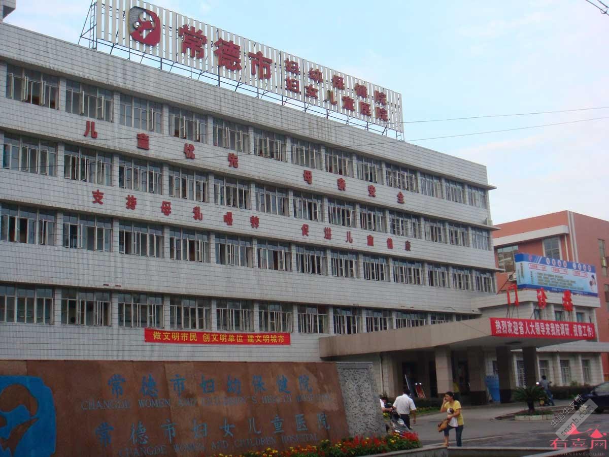 常德市妇幼保健院