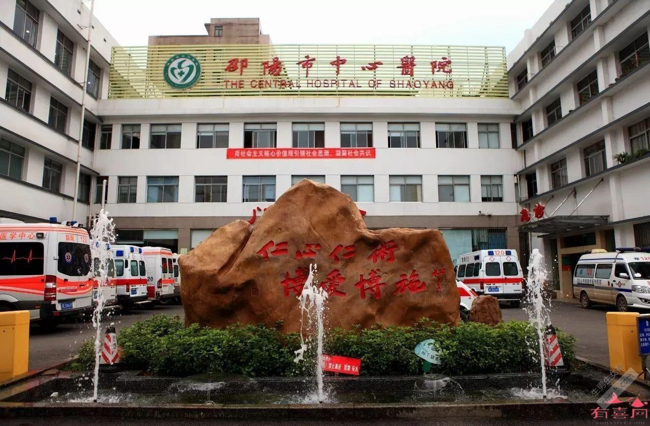 邵阳市中心医院