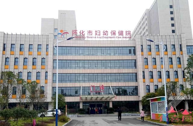怀化市妇幼保健院