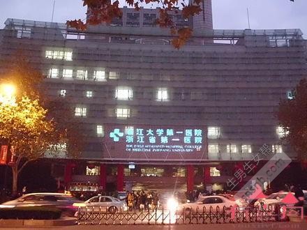浙江大学医学院附属第一医院