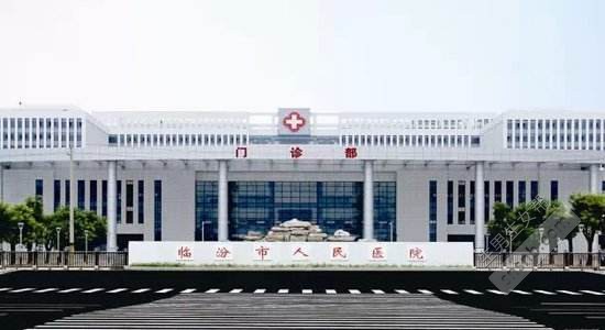 临汾市人民医院