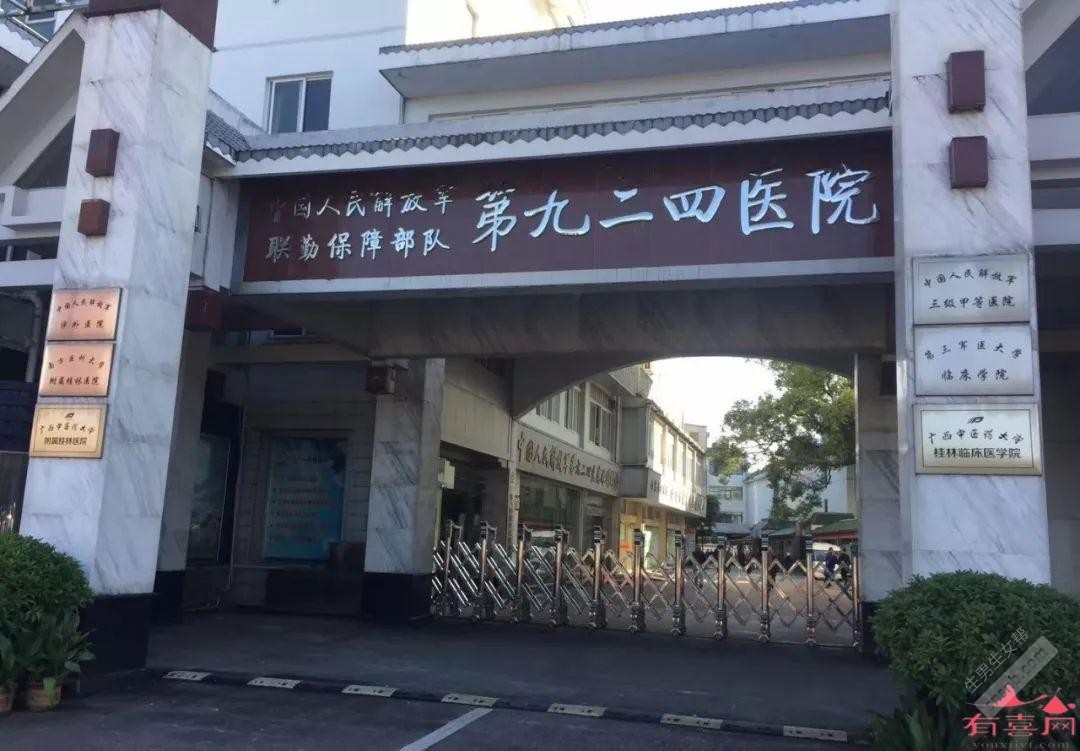 联勤保障部队第九二四医院