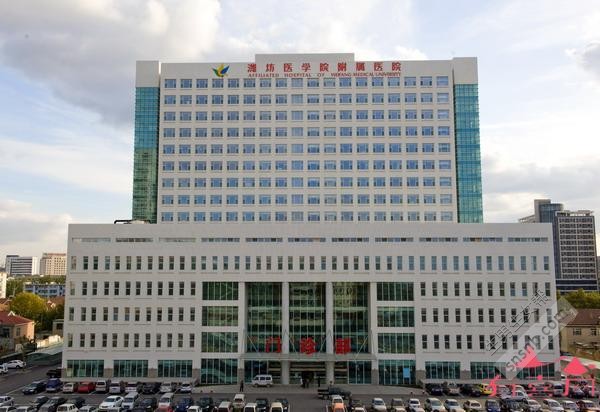 潍坊医学院附属医院