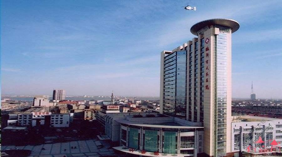 临沂市人民医院