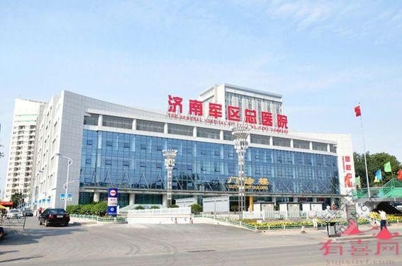 济南军区总医院