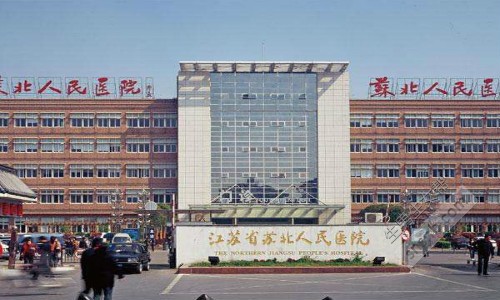 江苏省苏北人民医院