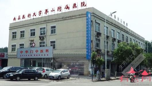 南京医科大学第二附属医院