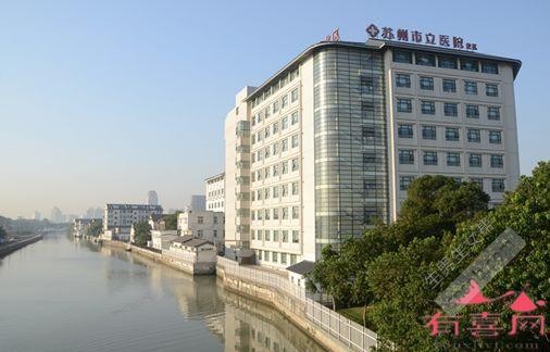 苏州市立医院
