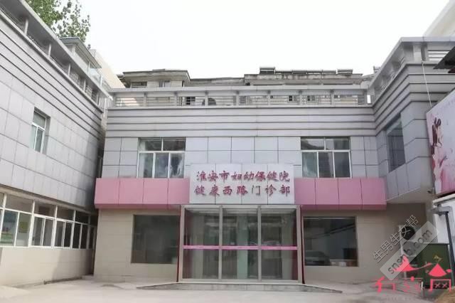 淮安市妇幼保健院