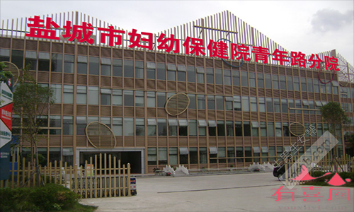 盐城市妇幼保健院