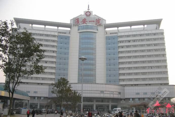 淮安市第一人民医院