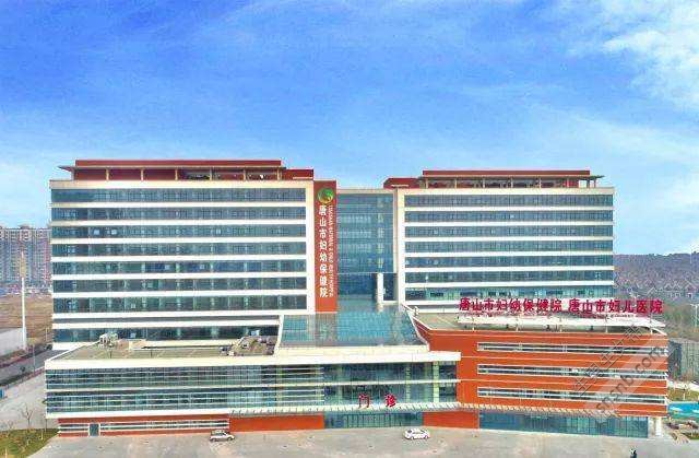 唐山市妇幼保健院