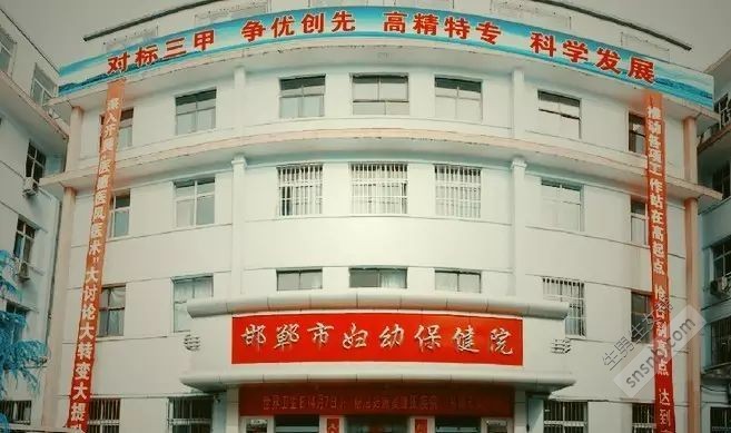 邯郸市妇幼保健院