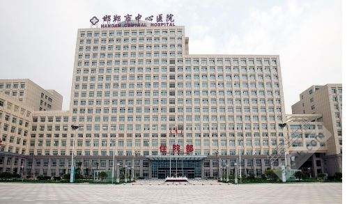 邯郸市中心医院