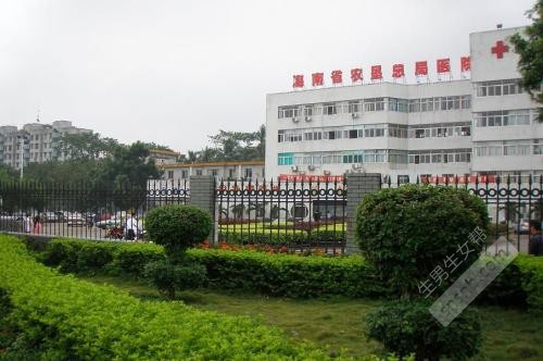 海南农垦总局医院
