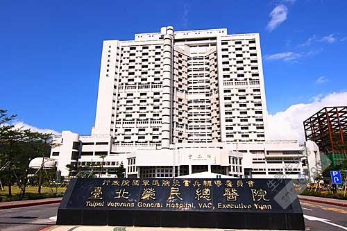 台北荣民总医院