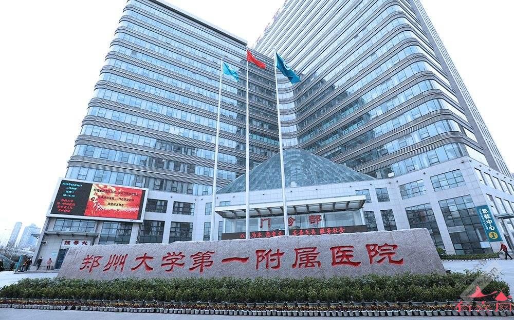 郑州大学第一附属医院