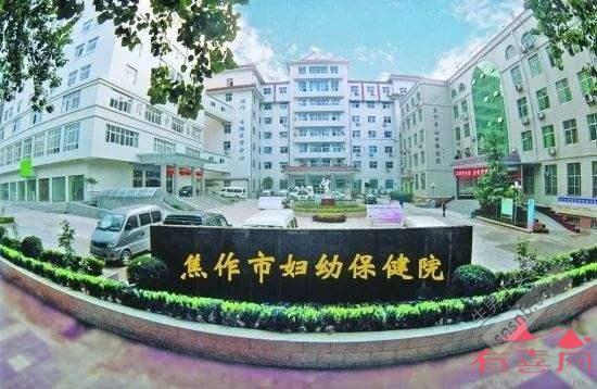 焦作市妇幼保健院