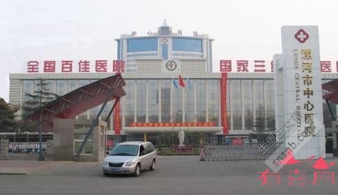 漯河市中心医院